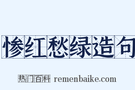 惨红愁绿造句是什么意思的图片